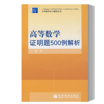 高等数学证明题500例解析 徐兵著 高等教育出版社 高等数学教材练习书 数学思想方法 pdf epub mobi 电子书 下载