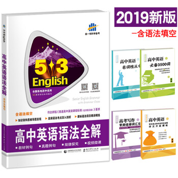 送4贈品 2019新版 高中英語語法全解 53高考英語 全國各地通用