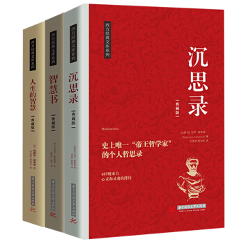 西方人生智慧系列：沉思录、智慧书、人生的智慧 （全套共3册） pdf epub mobi 电子书 下载