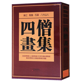 【支持货到付款】四僧画集 精装八开高清彩印 清四僧画集八大山人画集石涛画集渐江 髡残 石涛 八大山人 pdf epub mobi 电子书 下载