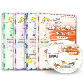 小學生的英語自然拼讀法學習書:單詞/組句/閱讀/交流(套裝共4冊)