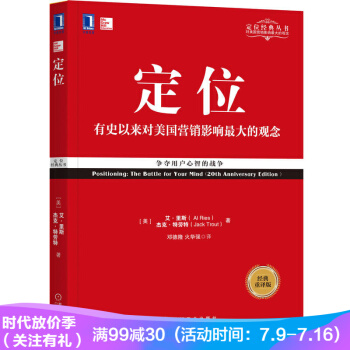 特劳特定位经典丛书：定位：争夺用户心智的战争（经典重译版） 市场营销品牌管理 企业管理 pdf epub mobi 电子书 下载