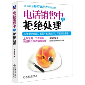 电话销售中的拒绝处理 管理 市场营销 书籍 pdf epub mobi 电子书 下载