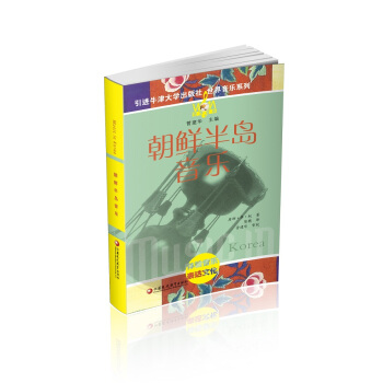 朝鲜半岛音乐（附光盘）/世界音乐系列 pdf epub mobi 电子书 下载