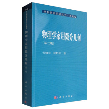 现代物理基础丛书·典藏版：物理学家用微分几何（第二版） pdf epub mobi 电子书 下载