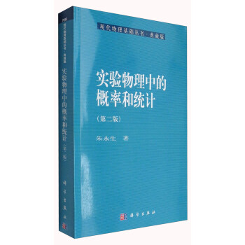 现代物理基础丛书·典藏版：实验物理中的概率和统计（第2版） pdf epub mobi 电子书 下载
