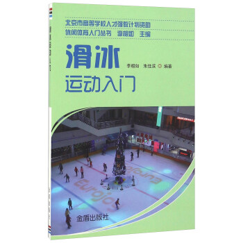 滑冰運動入門/休閑體育入門叢書 pdf epub mobi 電子書 下載