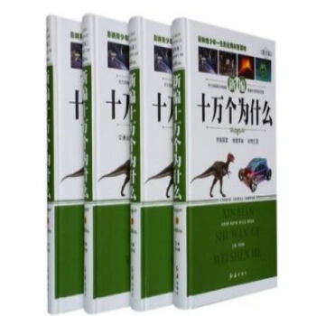 新编十万个为什么 精装16开4册 初中生/高中生 青少年 科普书籍红旗出版社//0418a pdf epub mobi 电子书 下载