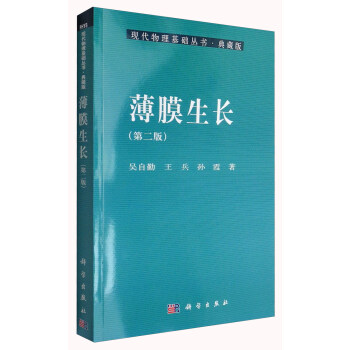 現代物理基礎叢書·典藏版：薄膜生長（第2版） pdf epub mobi 電子書 下載