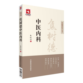 焦树德中医内科/焦树德医学全书 pdf epub mobi 电子书 下载