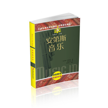 安第斯音樂（附光盤）/世界音樂係列 pdf epub mobi 電子書 下載