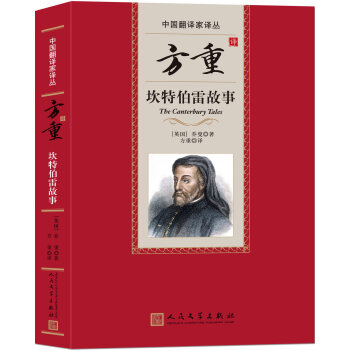 中国翻译家译丛：方重译坎特伯雷故事 pdf epub mobi 电子书 下载