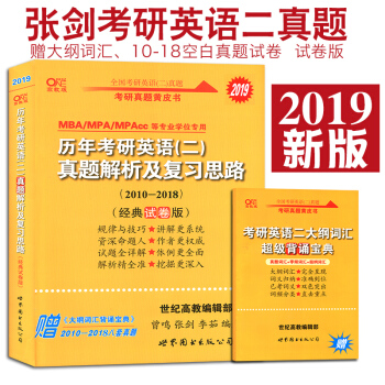 2019張劍黃皮書考研英語二曆年考研英語真題解析及復習思路2010-2018經典試捲版 pdf epub mobi 電子書 下載