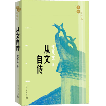 漫說舊時光：從文自傳 pdf epub mobi 電子書 下載