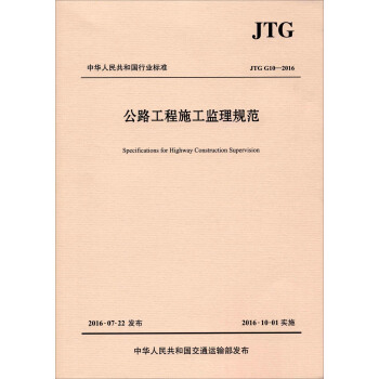 公路工程施工监理规范（JTG G10—2016）/中华人民共和国行业标准 [Specifications For Highway Construction Supervision] pdf epub mobi 电子书 下载