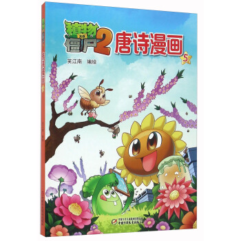 植物大战僵尸2唐诗漫画5 pdf epub mobi 电子书 下载