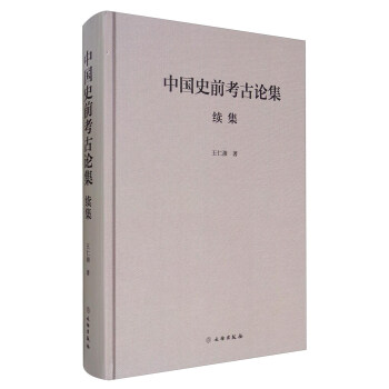 中国史前考古论集续集 pdf epub mobi 电子书 下载