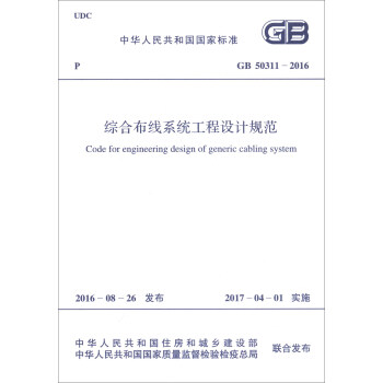 中华人民共和国国家标准（GB 50311-2016）：综合布线系统工程设计规范 [Code for Engineering Design of Generic Cabling System] pdf epub mobi 电子书 下载