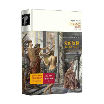 爱的阶梯 [The Ladder of Love： Plato's Symposium] pdf epub mobi 电子书 下载