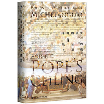 米开朗琪罗与教皇的天花板(甲骨文丛书) 湖北新华书店 包邮 pdf epub mobi 电子书 下载