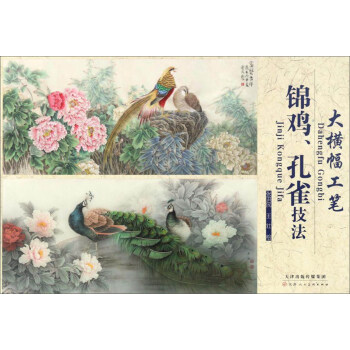 大橫幅：工筆錦雞、孔雀技法 pdf epub mobi 電子書 下載