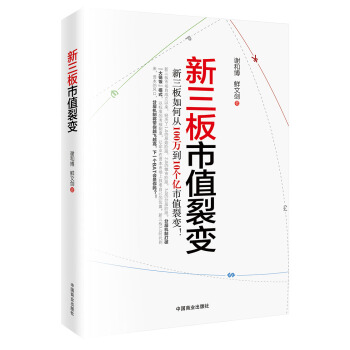 新三闆市值裂變