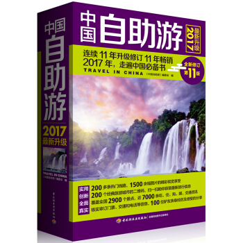 中國自助遊（2017最新升級） pdf epub mobi 電子書 下載