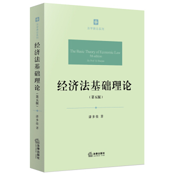 经济法基础理论（第五版） pdf epub mobi 电子书 下载