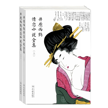 井原西鹤情恋小说全集（套装上下册） pdf epub mobi 电子书 下载
