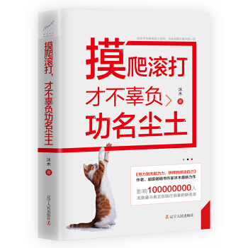 摸爬滚打，才不辜负功名尘土 pdf epub mobi 电子书 下载