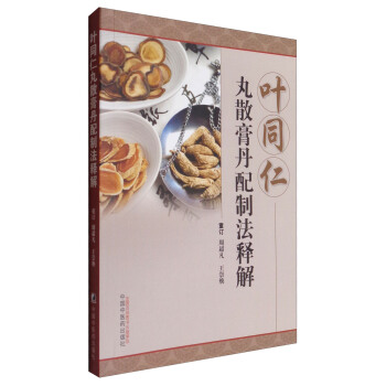 叶同仁丸散膏丹配制法释解 pdf epub mobi 电子书 下载