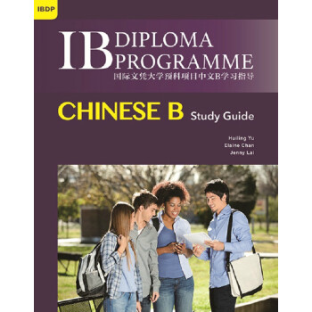 【中商原版】國際文憑大學預科項目中文B學習指導（簡體版）港颱原版 三聯書店 禹慧靈 中國語言學習 pdf epub mobi 電子書 下載