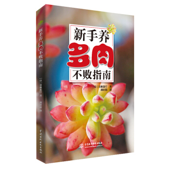 新手养多肉不败指南 pdf epub mobi 电子书 下载