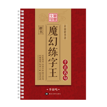 中国好书法魔幻练字王 千古名句 楷书 pdf epub mobi 电子书 下载