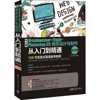 中文版Dreamweaver+Flash+Photoshop CC网页设计与制作从入门到精通（全彩版） pdf epub mobi 电子书 下载