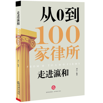 走進瀛和：從0到100傢律所 pdf epub mobi 電子書 下載
