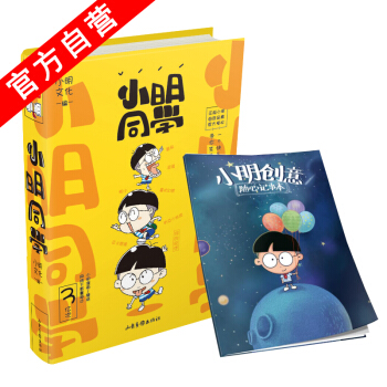 【官方自营】正版现货 小明同学 赠小明创意随心记事本 国民IP小明强势来袭 漫画单行本 pdf epub mobi 电子书 下载