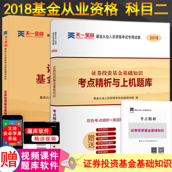 天一2018年基金从业资格考试用书 科目二证券投资基金基础知识辅导教材真题解析上机题库试卷 pdf epub mobi 电子书 下载