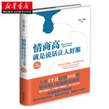 情商书籍 情商高,就是说话让人舒服 演讲与口才训练书籍 沟通的艺术 提高情商书籍职场社交沟