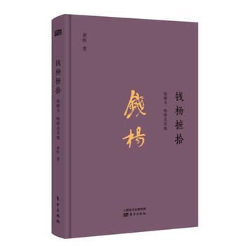 钱杨摭拾：钱钟书、杨绛及其他 湖北新华书店 pdf epub mobi 电子书 下载