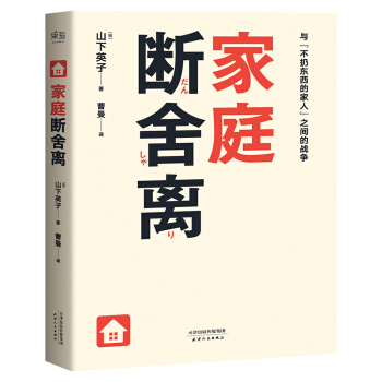 家庭断舍离（山下英子新作） pdf epub mobi 电子书 下载