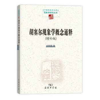 中國現象學文庫·現象學研究叢書:鬍塞爾現象學概念通釋(增補版)