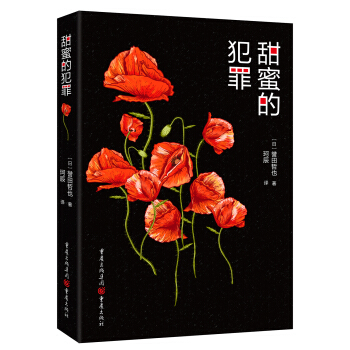甜蜜的犯罪 pdf epub mobi 电子书 下载