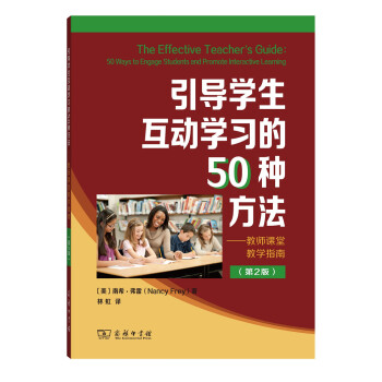 引导学生互动学习的50种方法 教师课堂教学指南（第2版） pdf epub mobi 电子书 下载