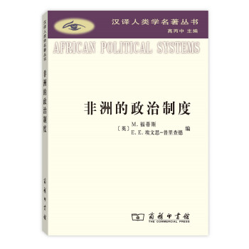 非洲的政治製度/漢譯人類學名著叢書