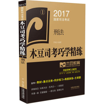 2017國傢司法考試木豆司考巧學精練:刑法