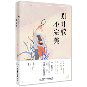 彆計較不完美 pdf epub mobi 電子書 下載