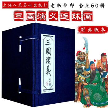 三国演义(连环画共60册)(精) pdf epub mobi 电子书 下载