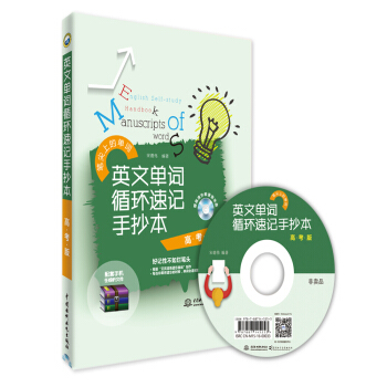 英文单词循环速记手抄本（高考版） pdf epub mobi 电子书 下载