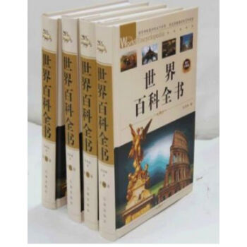 世界百科全書 [精裝正版]圖文版 精裝全4冊 青少版及成人版 百科全書//0418a pdf epub mobi 電子書 下載